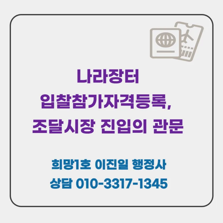 나라장터 (Korea's public-procurement portal) bidding-eligibility registration